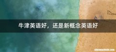 牛津英语好，还是新概念英语好