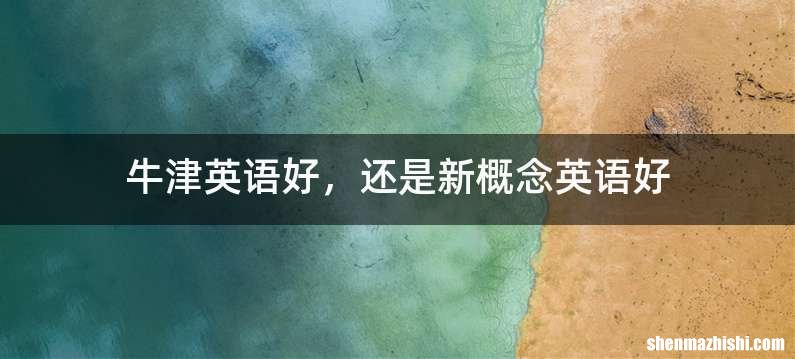 牛津英语好，还是新概念英语好