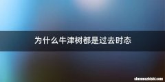 为什么牛津树都是过去时态