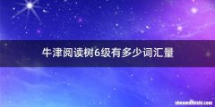 牛津阅读树6级有多少词汇量
