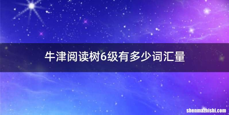 牛津阅读树6级有多少词汇量
