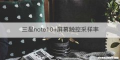 三星note10+屏幕触控采样率