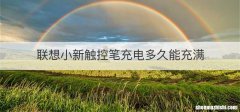 联想小新触控笔充电多久能充满