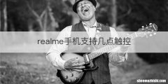realme手机支持几点触控