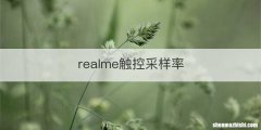 realme触控采样率