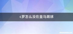 c罗怎么没在皇马踢球