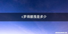 c罗得腰围是多少