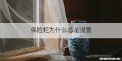 保险柜为什么总是报警