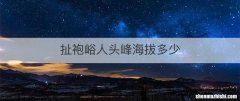 扯袍峪人头峰海拔多少