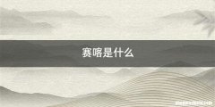 赛喀是什么