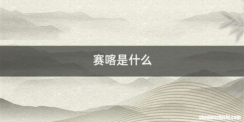 赛喀是什么