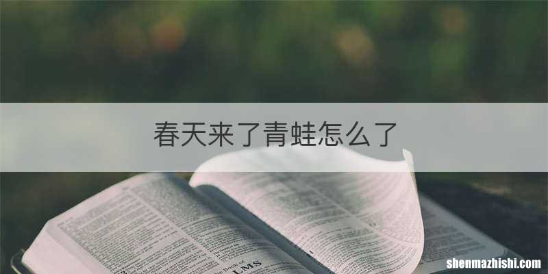 春天来了青蛙怎么了