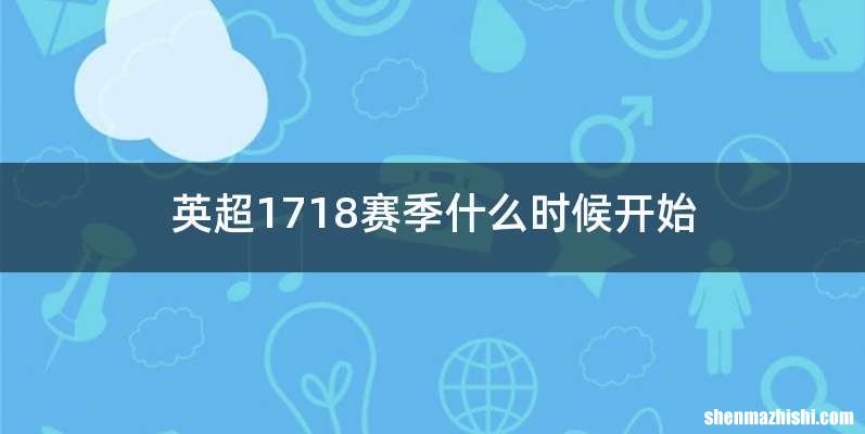 英超1718赛季什么时候开始