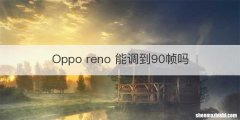 Oppo reno 能调到90帧吗