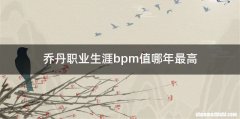 乔丹职业生涯bpm值哪年最高