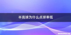 半高球为什么点球率低
