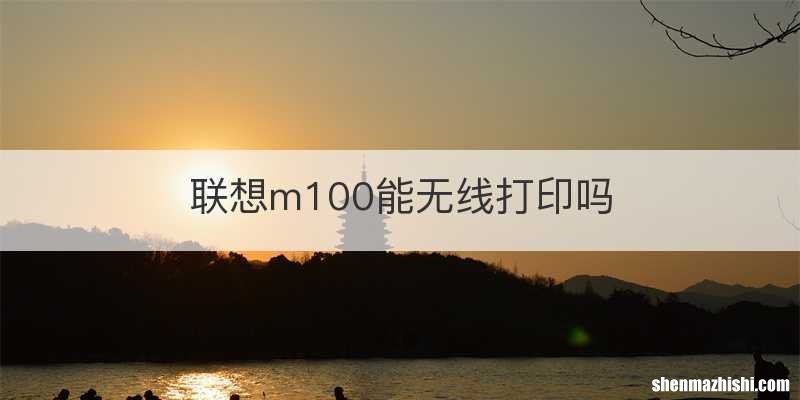 联想m100能无线打印吗