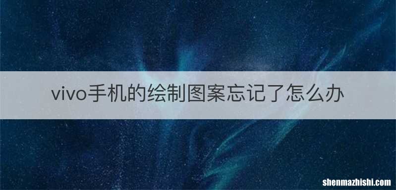 vivo手机的绘制图案忘记了怎么办