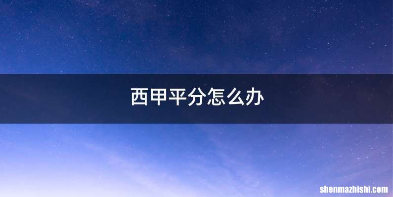 西甲平分怎么办