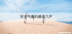 安全气囊的囊是几声
