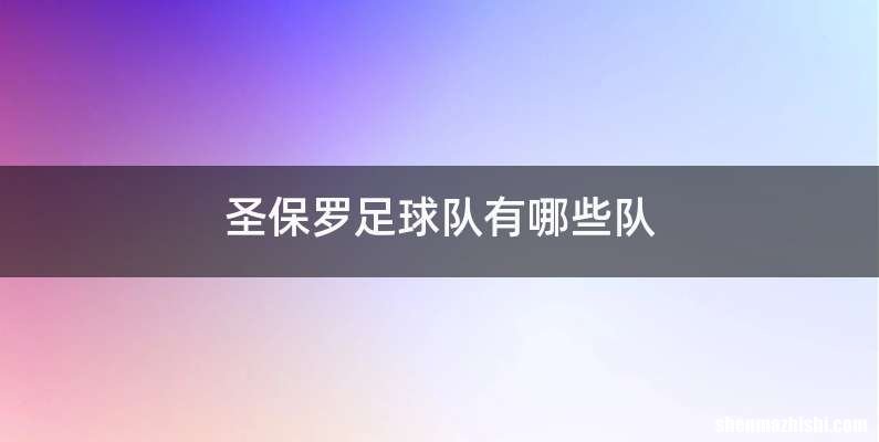 圣保罗足球队有哪些队
