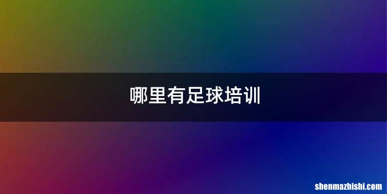 哪里有足球培训