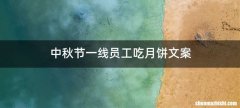 中秋节一线员工吃月饼文案