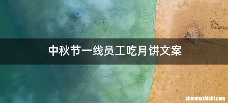 中秋节一线员工吃月饼文案