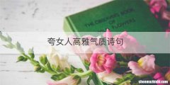 夸女人高雅气质诗句