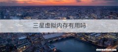 三星虚拟内存有用吗