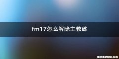 fm17怎么解除主教练