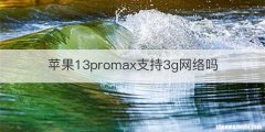 苹果13promax支持3g网络吗