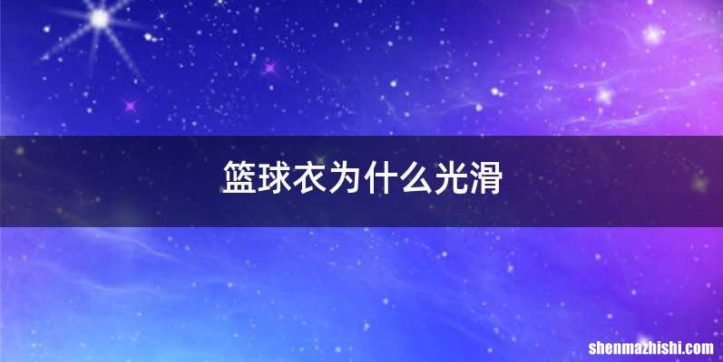 篮球衣为什么光滑