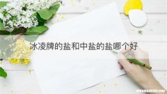 冰凌牌的盐和中盐的盐哪个好