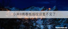 小米8青春版指纹设置不见了