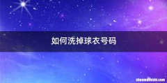 如何洗掉球衣号码
