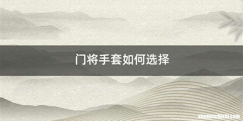 门将手套如何选择