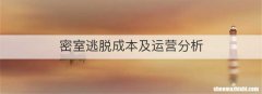 密室逃脱成本及运营分析