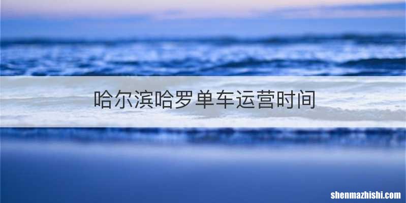 哈尔滨哈罗单车运营时间