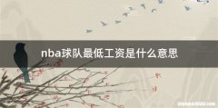 nba球队最低工资是什么意思