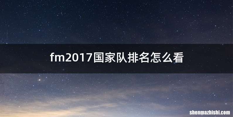 fm2017国家队排名怎么看