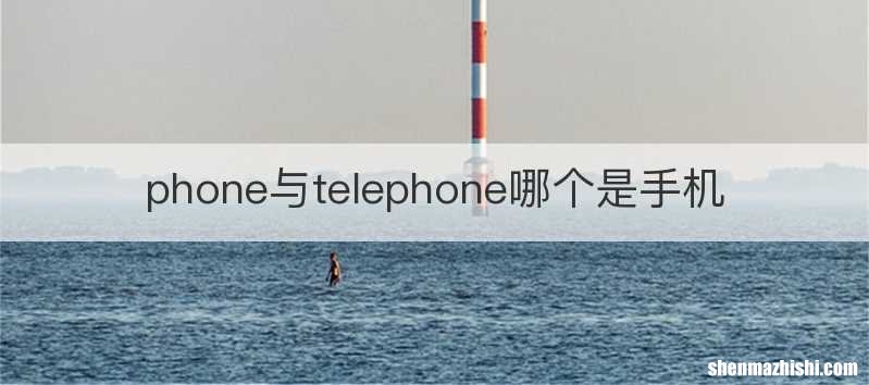 phone与telephone哪个是手机