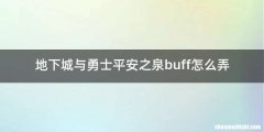 地下城与勇士平安之泉buff怎么弄