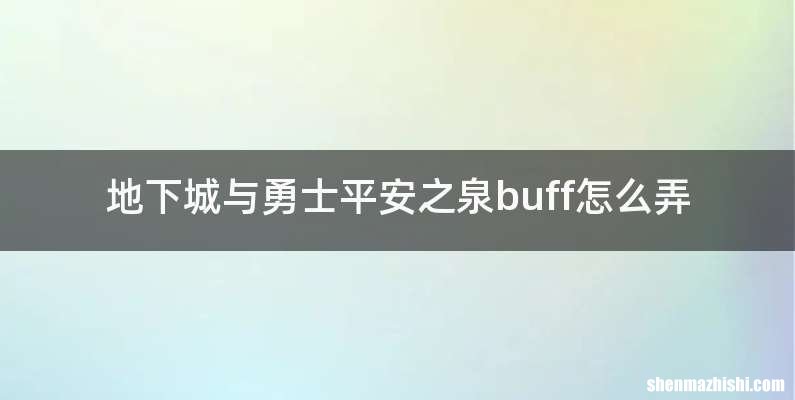 地下城与勇士平安之泉buff怎么弄