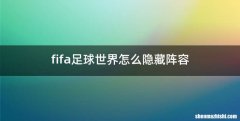 fifa足球世界怎么隐藏阵容