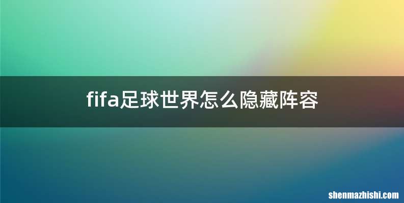 fifa足球世界怎么隐藏阵容