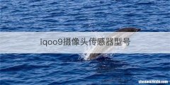 iqoo9摄像头传感器型号