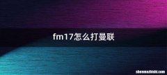 fm17怎么打曼联