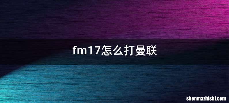 fm17怎么打曼联
