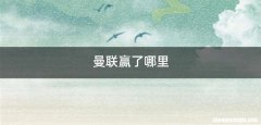 曼联赢了哪里